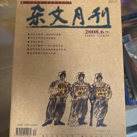 杂文月刊，08年如图