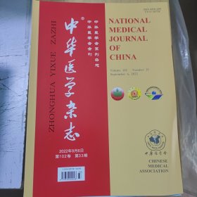 中华医学杂志2022.9.6