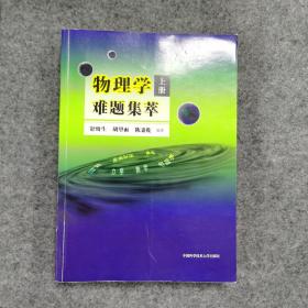 物理学难题集萃：上册