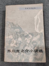 芥川龙之介小说选