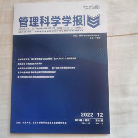 管理科学学报2022年12月