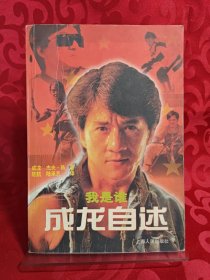 我是谁---成龙自述