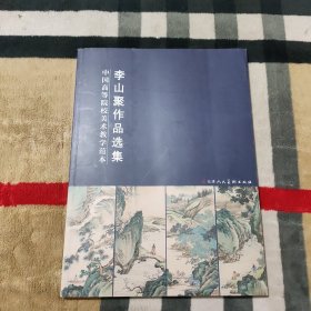 中國高等院校美術教學范本 李山聚作品選集