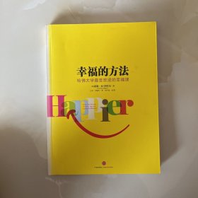 幸福的方法：哈佛大学最受欢迎的幸福课