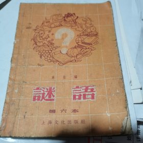 谜语 第六本 上海文化出版社