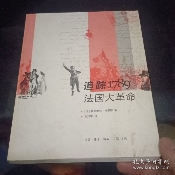 追踪1789法国大革命