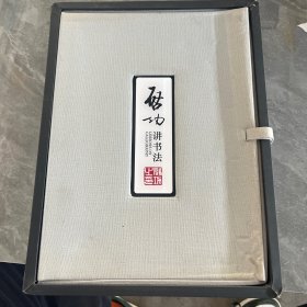 启功讲书法 U盘精装限量珍藏版