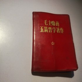 毛主席的五篇哲学著作（内页题词完整）