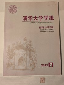 清华大学学报·哲学社会科学版【2019年第2期】