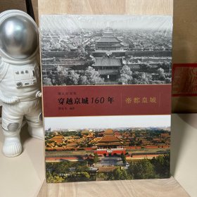 镜头时光机穿越京城160年：帝都皇城