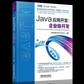 Java应用开发：企业级开发