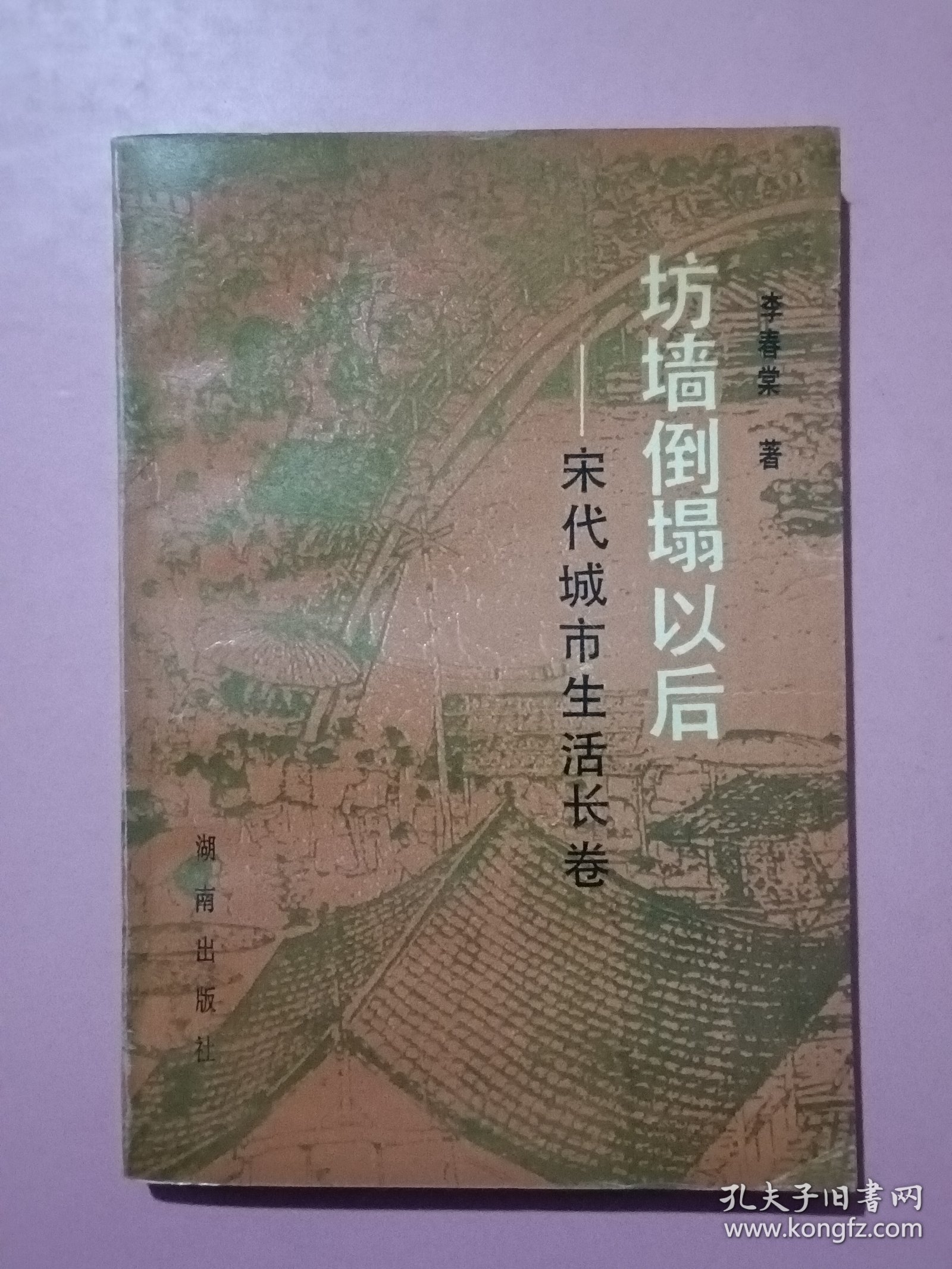 坊墙倒塌以后：宋代城市生活长卷（作者李春棠签名本）