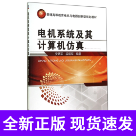 电机系统及其计算机仿真(普通高等教育电机与电器创新型规划教材)