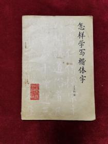 1984年《怎样学写楷体字（附颜、柳、欧字帖选页）》（1版6印）王文钧 编，宁夏人民出版社 出版