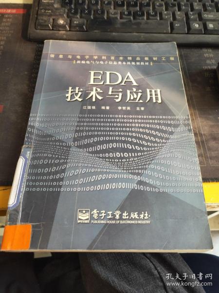 EDA 技术与应用