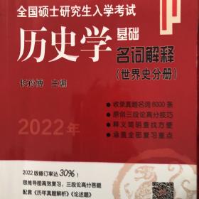 2021年全国硕士研究生入学考试历史学基础·名词解释（世界史分册）