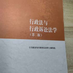 行政法与行政诉讼法学（第二版）