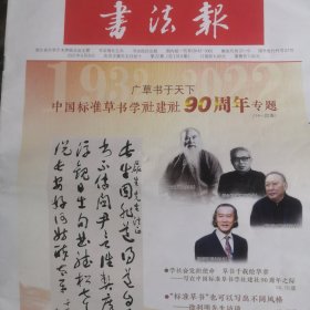 《书法报》2022年6月8日第22期，中国标准草书学社成立90周年专题：广草于天下