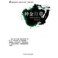【正版书籍】中国新锐作家方阵·当代青少年小说读本--种金得草