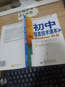 初中信息技术课本 第一册（Windows 98版）