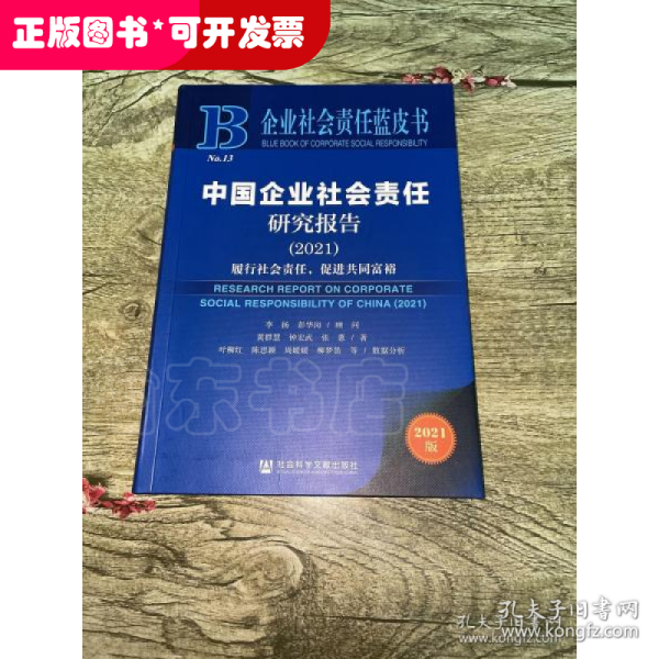企业社会责任蓝皮书：中国企业社会责任研究报告（2021）