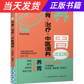 【当天发货】养胃饮食+治疗+中医调养