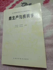 鹿生产与疾病学，书内有几处画线，详情看图介意勿拍