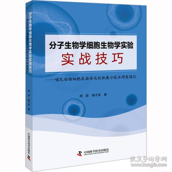 分子生物学细胞生物学实验实战技巧