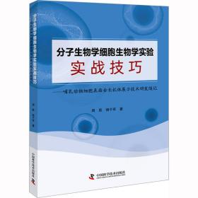 分子生物学细胞生物学实验实战技巧