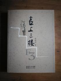 ●《直上三楼》徐城北著【2008年湖北人民版16开261页】！