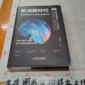 新消费时代：独家揭秘全球18个消费巨头的经营之道