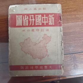 新中国分省图（初中高小用）1951年修订版 大众地学社