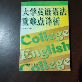 大学英语语法重难点详析