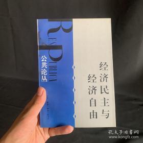 经济民主与经济自由：公共论丛