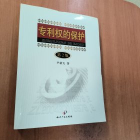 专利权的保护