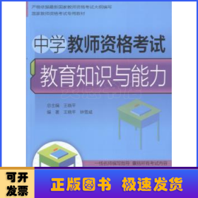 中学教师资格考试：教育知识与能力/国家教师考试专用教材