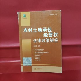 农村土地承包经营权法律政策解答