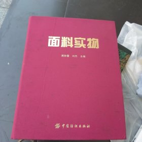 一版一印 面料实物