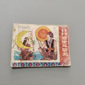 日月潭里斗恶龙秀姑和彭佳