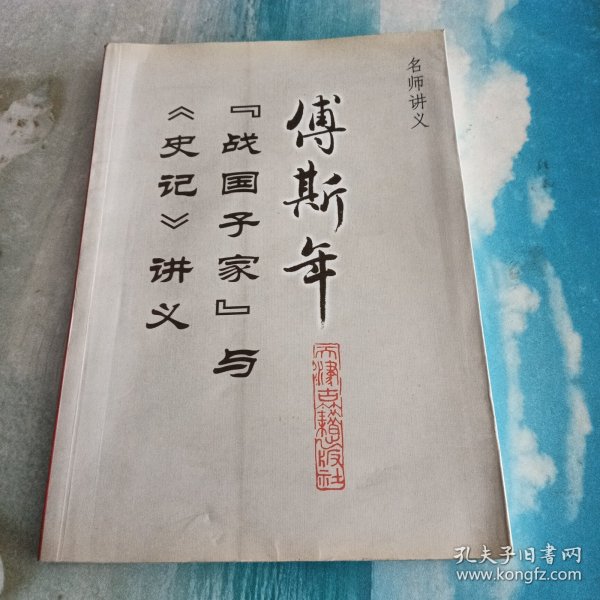 傅斯年“战国子家”与《史记》讲义