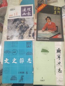 《老杂志四册合售：连环画报1995.11、文史杂志1988.5、求知画刊1982.2、济宁史志1987.1》16开，东墙（65）