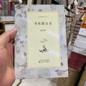 书鱼繁昌录（正版包邮）