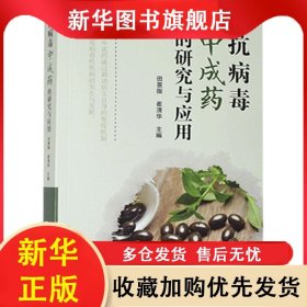 抗病毒中成药的研究与应用 田景振 9787533197940 山东科学技术出版社