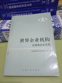 世界企业机构 台港澳企业名录.