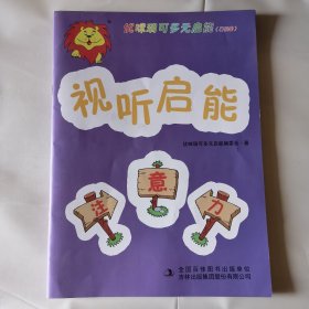 优咪瑞可多元启能暑假套 视听启能 注意力（单本）