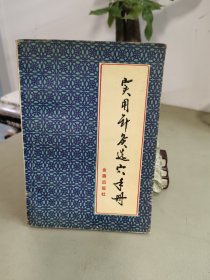 實(shí)用針灸選穴手冊