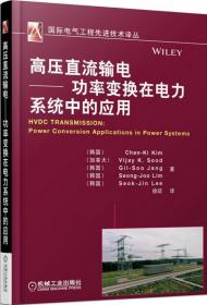 国际电气工程先进技术译丛：高压直流输电·功率变换在电力系统中的应用