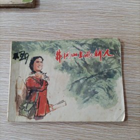 井冈山上的新人 连环画