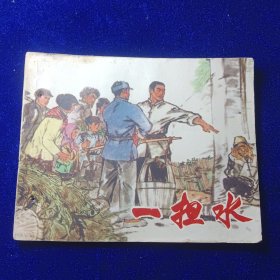 连环画：一担水