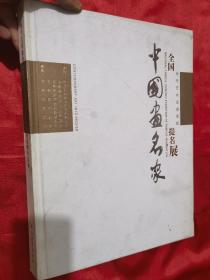 当代艺术走进高校——全国中国画名家提名展作品集      （8开，精装）